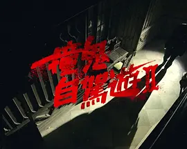 路边搭讪人妻中文字幕